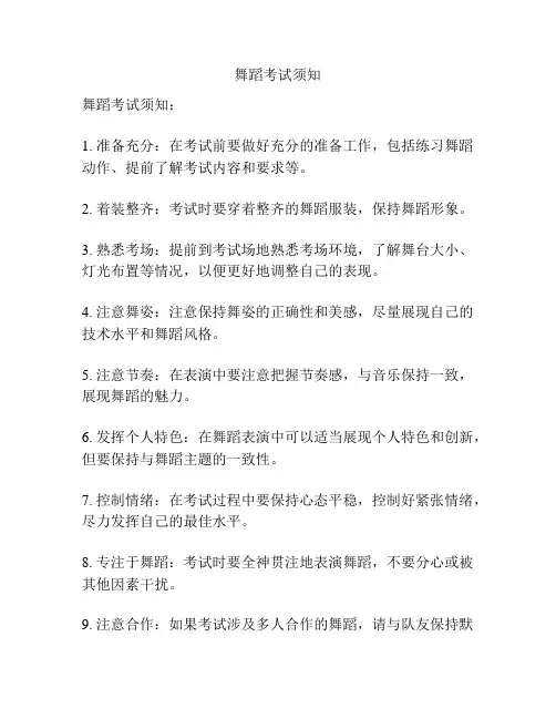 舞蹈考试须知
