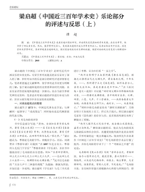 梁启超《中国近三百年学术史》乐论部分的评述与反思（上）