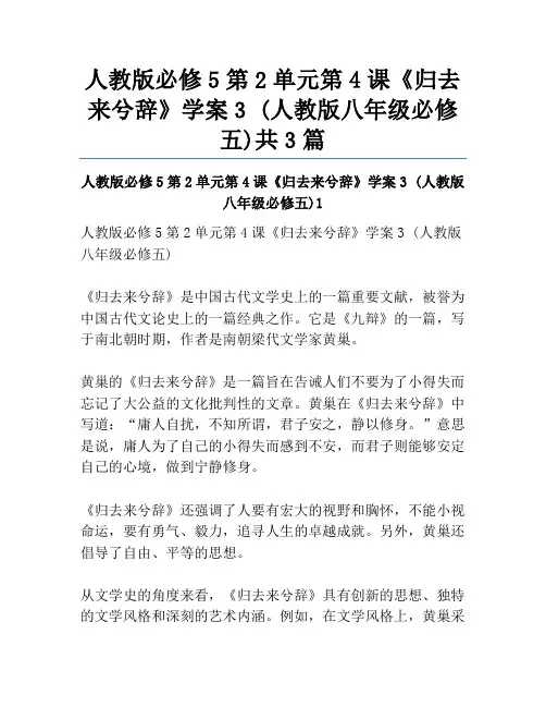 人教版必修5第2单元第4课《归去来兮辞》学案3 (人教版八年级必修五)共3篇