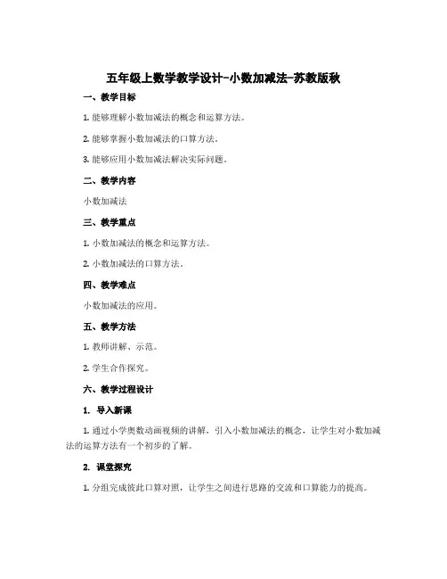 五年级上数学教学设计-小数加减法-苏教版秋