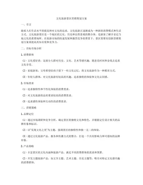 文化旅游景区营销策划方案