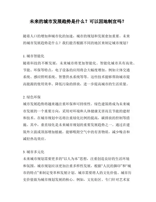 未来的城市发展趋势是什么？可以因地制宜吗？