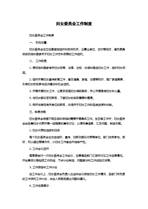 妇女委员会工作制度