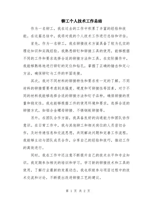 铆工个人技术工作总结