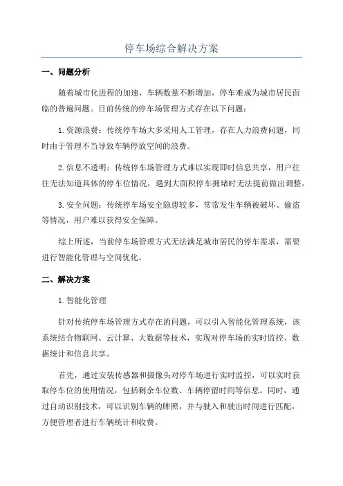 停车场综合解决方案