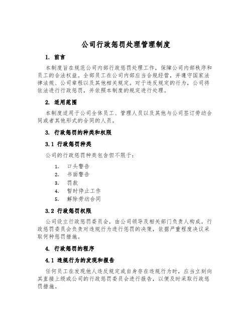 公司行政处罚处理管理制度