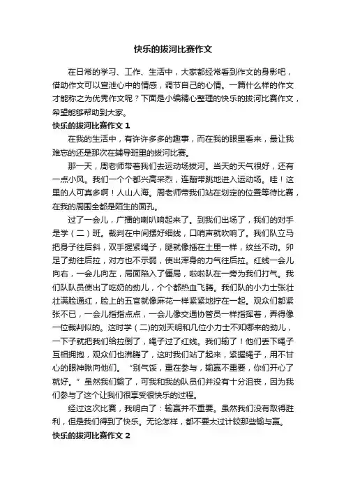 快乐的拔河比赛作文6篇