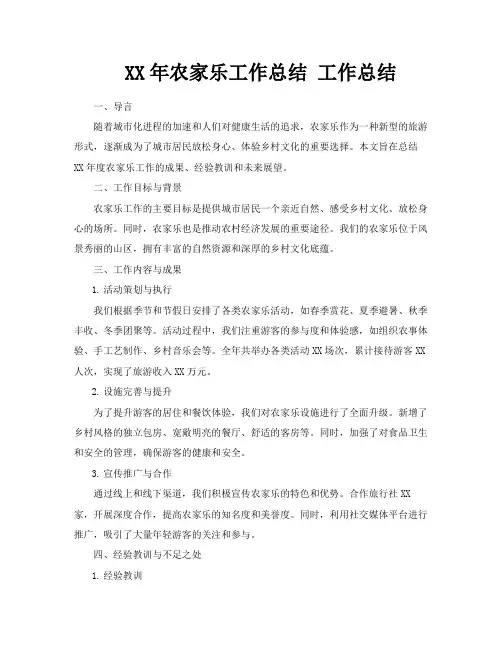 XX年农家乐工作总结工作总结