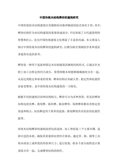 中国传统木结构榫卯的建构研究