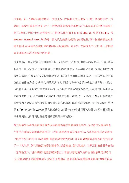 汽化热汽化潜热蒸汽压概念解释