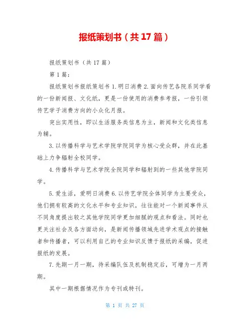 报纸策划书(共17篇)