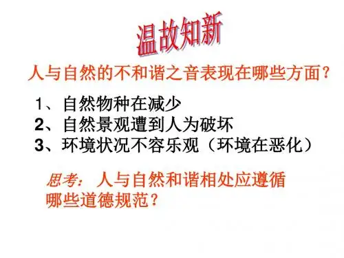 八年级政治下册第六单元与大自然和谐相处第13课关爱大