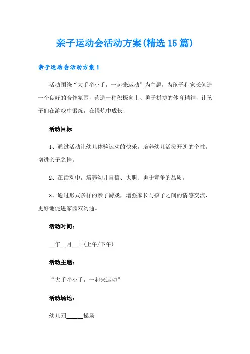 亲子运动会活动方案(精选15篇)