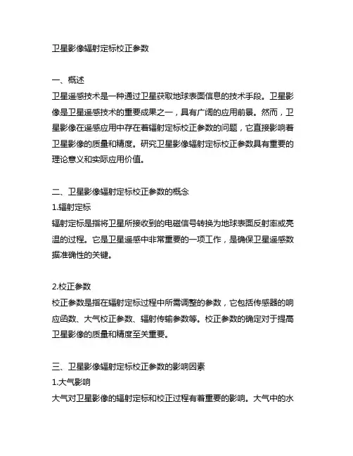 卫星影像 辐射 定标 校正 参数