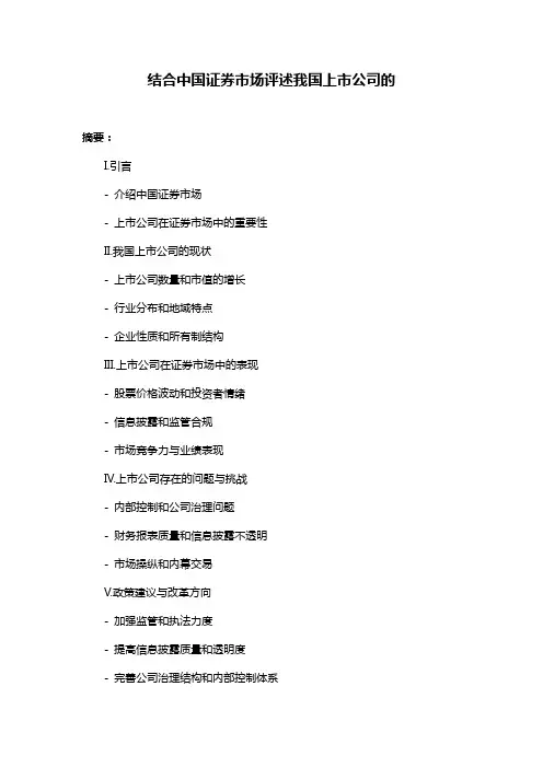 结合中国证券市场评述我国上市公司的