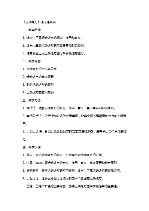 《运动处方》理论课教案