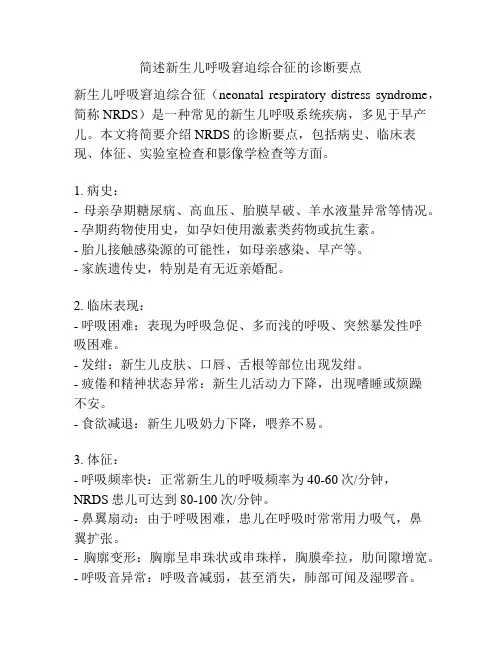 简述新生儿呼吸窘迫综合征的诊断要点