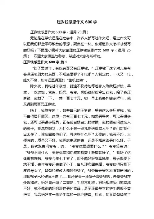压岁钱感恩作文600字（通用25篇）