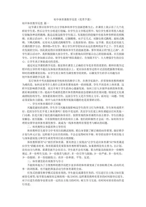 初中体育课教学反思(优秀7篇)