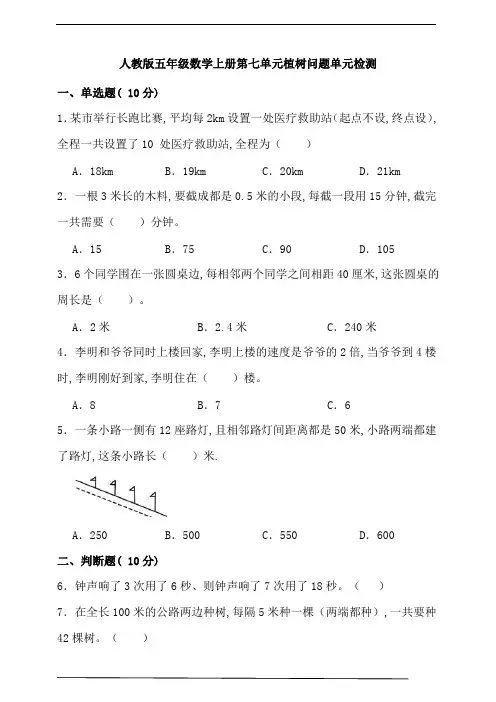 人教版五年级数学上册第七单元植树问题单元检测(含答案)
