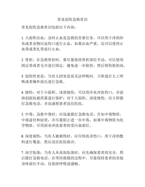 常见创伤急救常识
