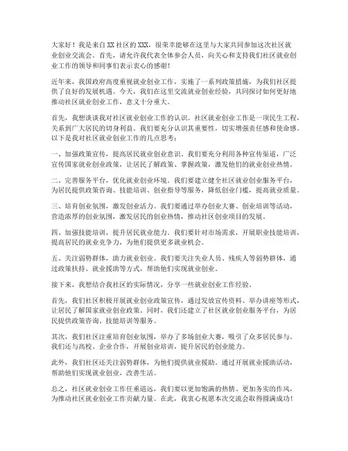 社区就业创业交流会发言稿