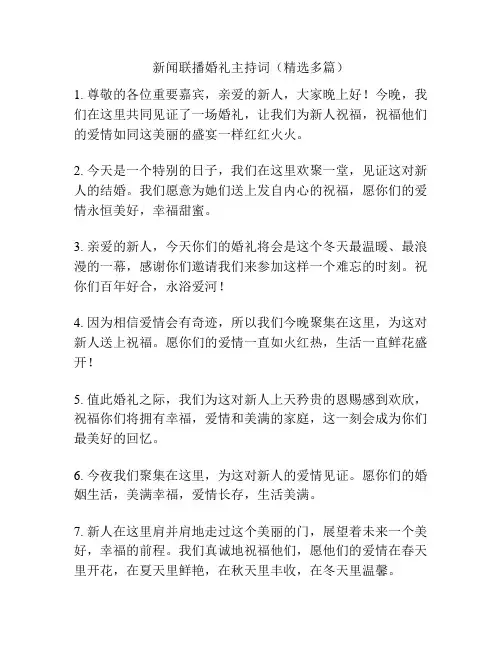 新闻联播婚礼主持词(精选多篇)