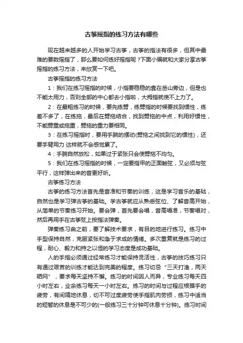 古筝摇指的练习方法有哪些