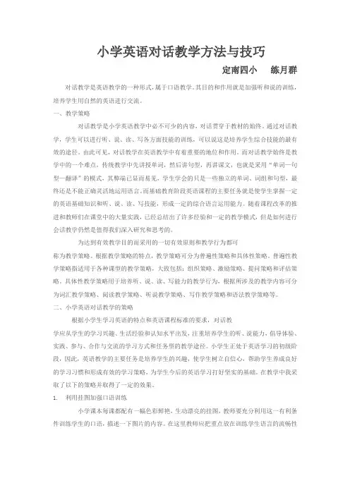小学英语对话教学