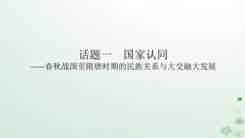 2024版新教材高考历史全程一轮总复习第一编中国古代史话题一国家认同__春秋战国至隋唐时期的民族关系