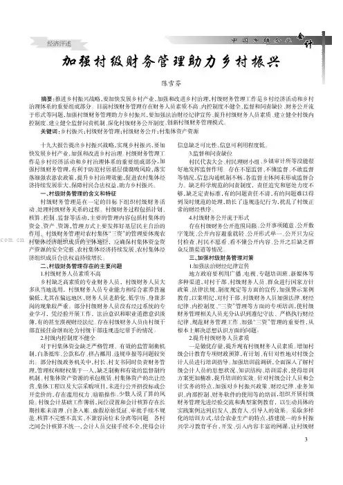 加强村级财务管理助力乡村振兴