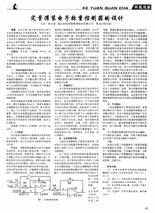 定量灌装电子称重控制器的设计