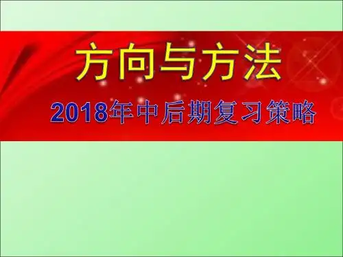 高考物理方向与方法：2018年中后期复习策略课件(共47张PPT)