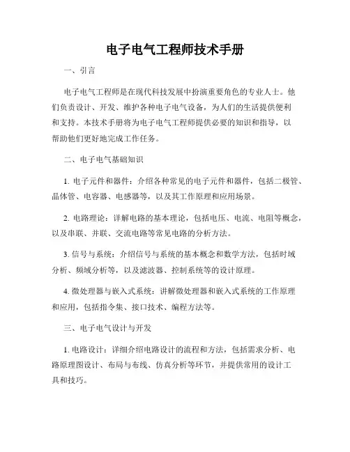 电子电气工程师技术手册