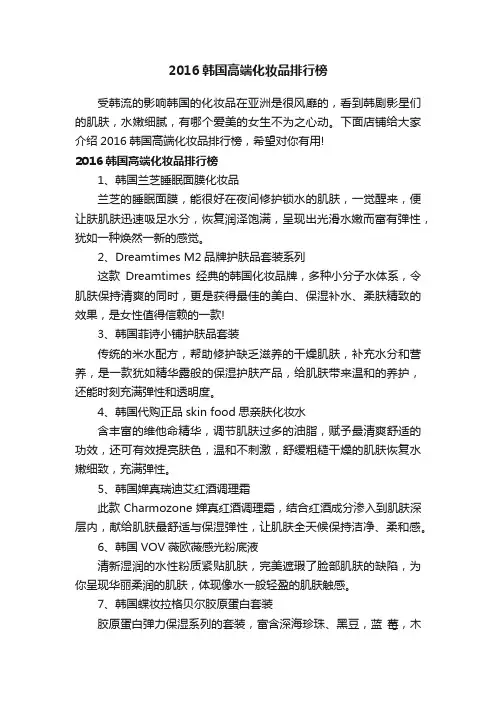2016韩国高端化妆品排行榜