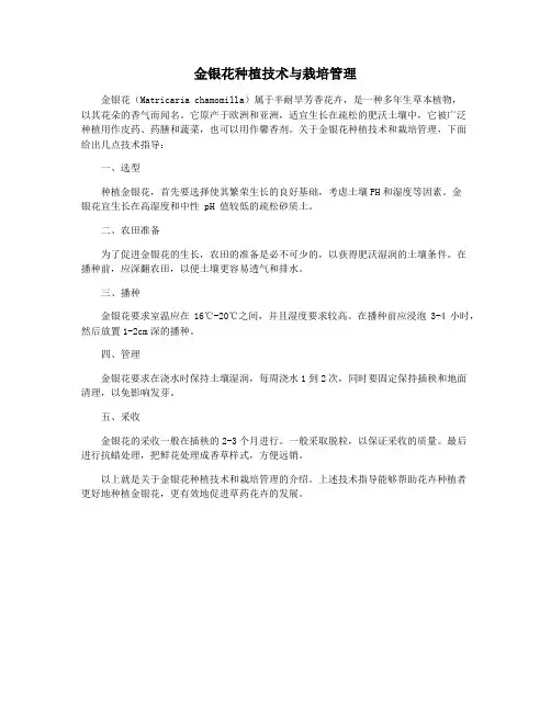 金银花种植技术与栽培管理