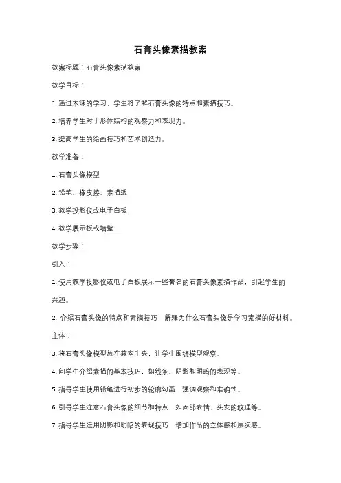石膏头像素描教案
