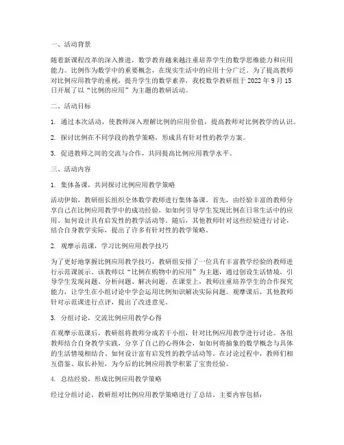 比例的应用教研活动记录