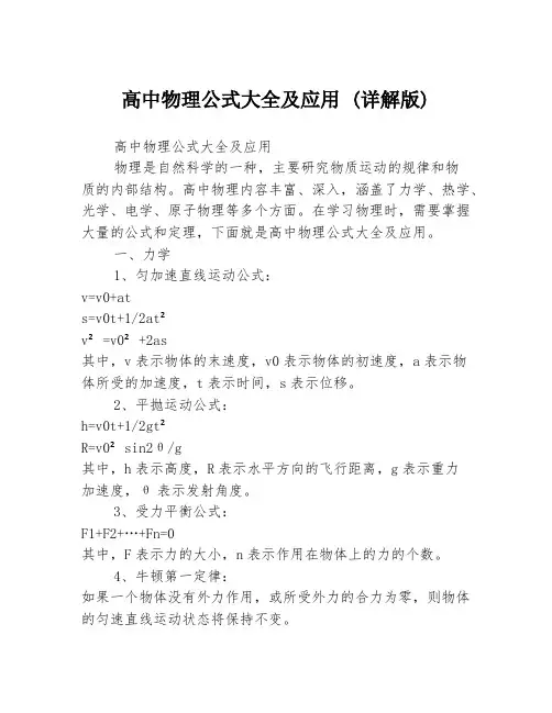 高中物理公式大全及应用 (详解版)