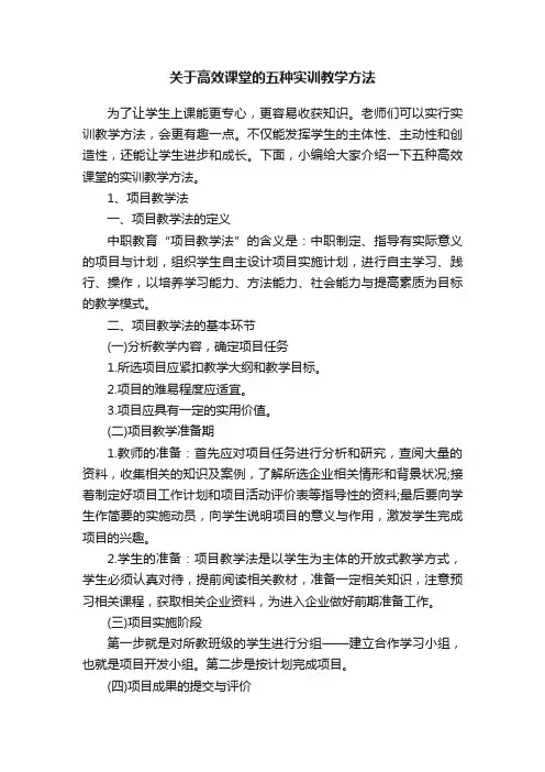 关于高效课堂的五种实训教学方法
