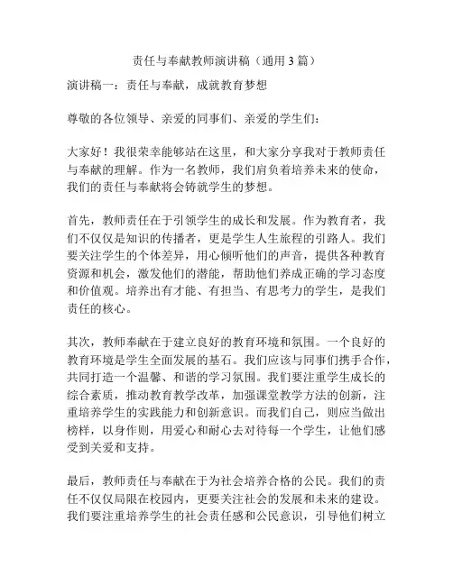 责任与奉献教师演讲稿(通用3篇)