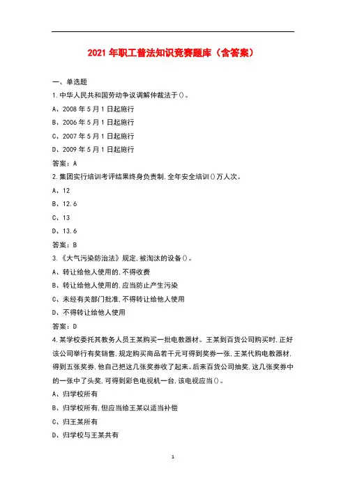 2021年职工普法知识竞赛题库(含答案)