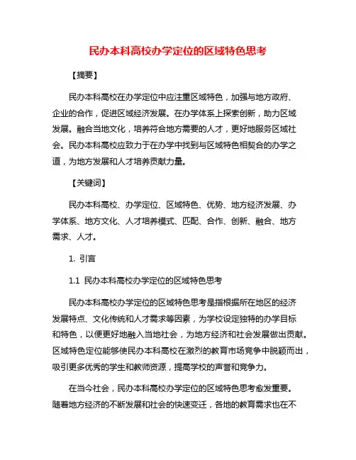 民办本科高校办学定位的区域特色思考