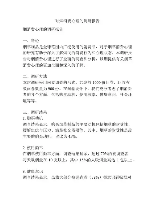对烟消费心理的调研报告