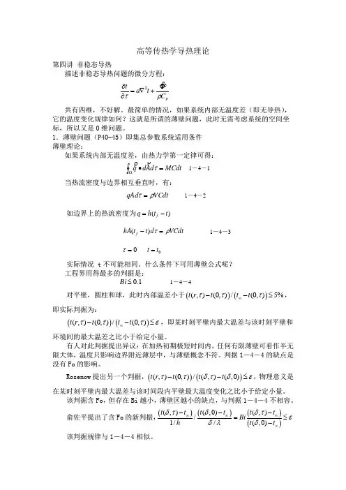 高等传热学非稳态导热理论2