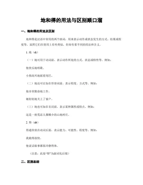 地和得的用法与区别顺口溜