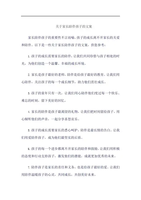 关于家长陪伴孩子的文案