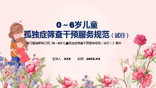完整解读2022年06岁儿童孤独症筛查干预服务规范试行ppt资料