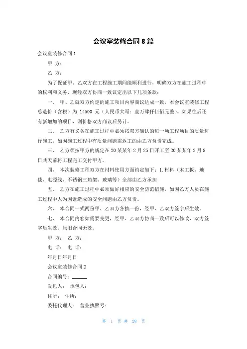 会议室装修合同8篇