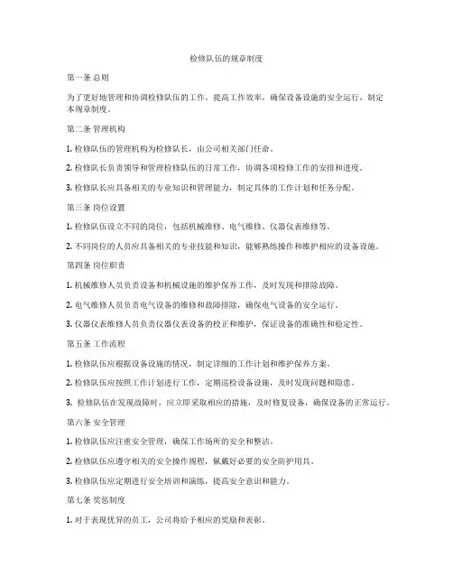 检修队伍的规章制度